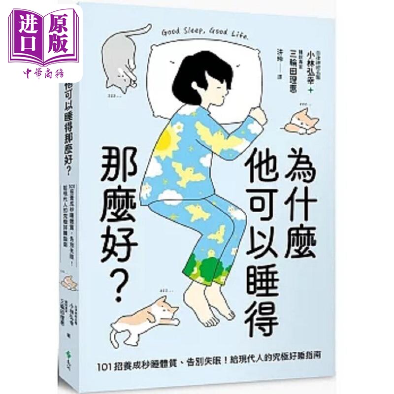 为什么他可以睡得那么好 101招养成秒睡体质 告别失眠 给现代人的究极好睡指南 港台原版 小林弘幸 三轮田理惠 远流【中商原?图片