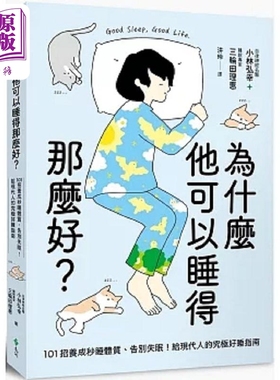 为什么他可以睡得那么好 101招养成秒睡体质 告别失眠 给现代人的究极好睡指南 港台原版 小林弘幸 三轮田理惠 远流【中商原?