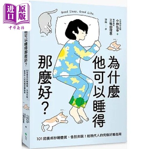 为什么他可以睡得那么好 101招养成秒睡体质 告别失眠 给现代人的究极好睡指南 港台原版 小林弘幸 三轮田理惠 远流【中商原?