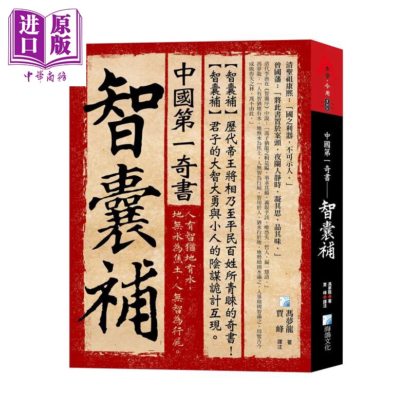 预售 中国第一奇书 智囊补 冯梦龙 海鸽文化 港台原版【中商原版】