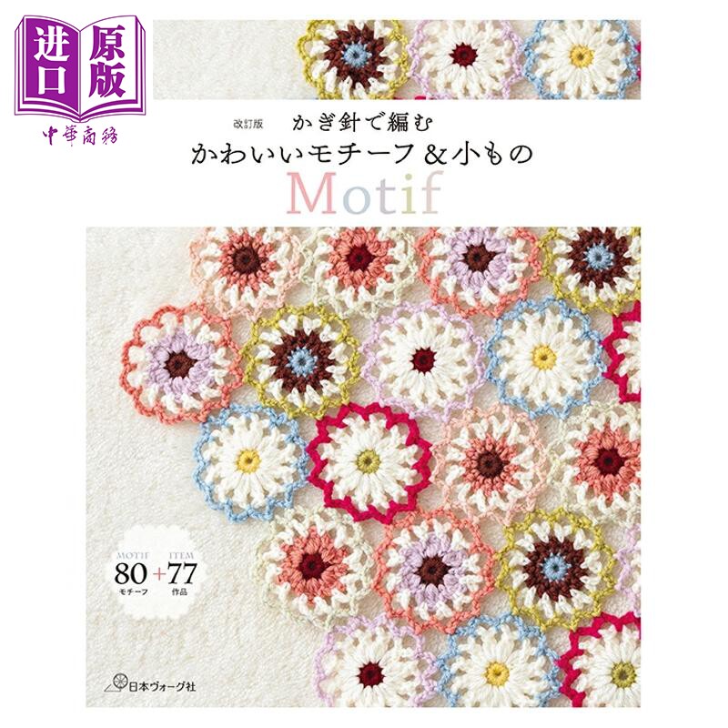 用钩针编织超可爱小物件饰品