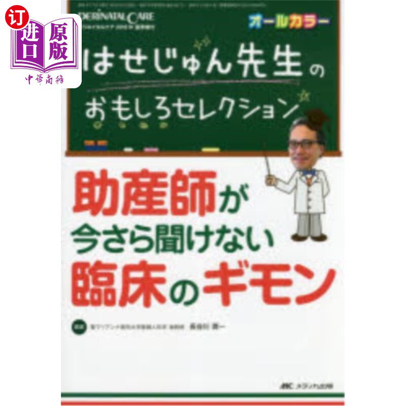 海外直订日语 はせじゅん先生のおもしろセレクション助産師が今さら聞けない臨床のギモン　オールカラー 河世中医生的有趣