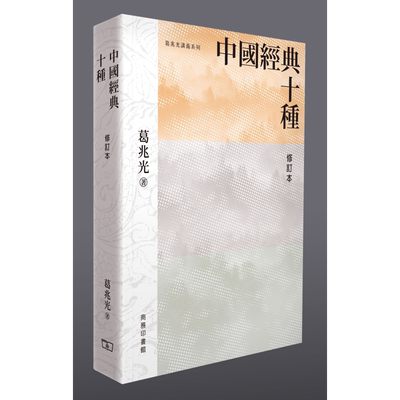 预售 中国经典十种 修订本 港台原版 葛兆光 香港商务印书馆【中商原版】
