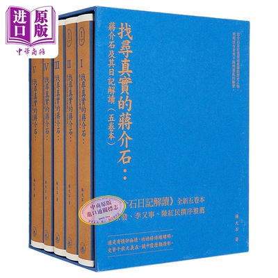 找寻真实的蒋介石 蒋介石及其日记解读 五卷本 精装典藏版+亲签藏书票 港台原版 杨天石 香港三联书店【中商原版】