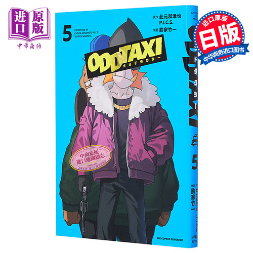 现货 漫画 odd taxi 奇巧计程车 5 此元和津也 小学馆 日文原版漫画书 オッドタクシー 【中商原版】