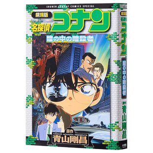 名侦探柯南剧场版 新装版全彩漫画 瞳孔中的暗杀者 青山刚昌 小学馆 日文原版漫画书 名探偵コナン 瞳の中の暗殺者