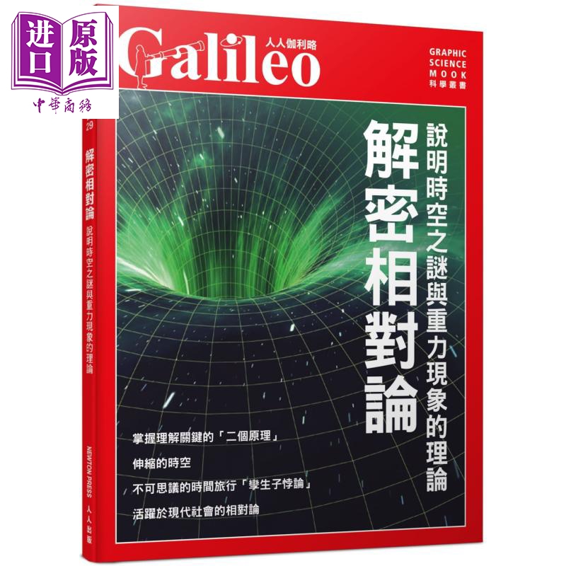 现货解密相对论说明时空之谜与重力现象的理论港台原版日本Newton Press人人出版自然科普物理理论【中商原版】