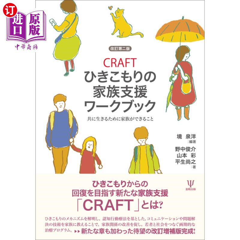 海外直订日语 ＣＲＡＦＴひきこもりの家族支援ワークブック　共に生きるために家族ができること CRAFT家里蹲的家庭支援工作
