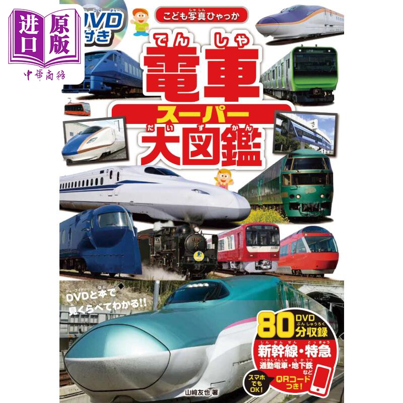 日本电车超级大图鉴 付DVD 山崎友也 日文原版 DVD付き 電車スーパー大図鑑【中商原版】