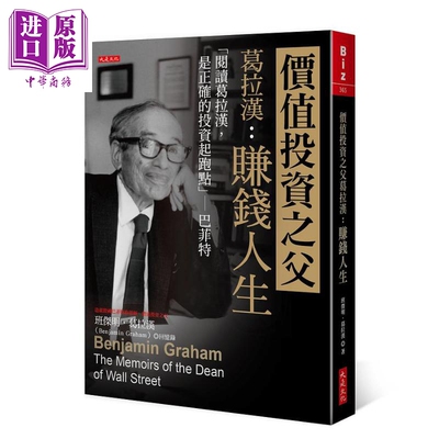 预售 价值投资之父葛拉汉 赚钱人生「阅读葛拉汉是正确的投资起跑点」巴菲特 港台原版 班杰明葛拉汉 大是文化【中商原版】