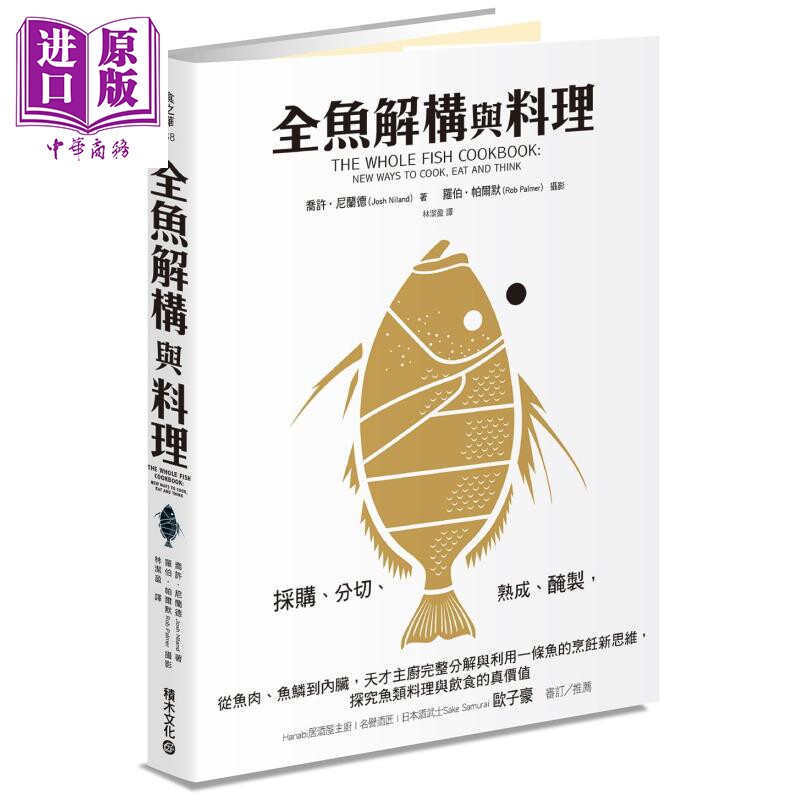 预售 全鱼解构与料理 天才主厨完整分解与利用一条鱼的烹饪新思维 探究鱼类料理与饮食的真价值 台版 Josh Niland 积木【中商原版?