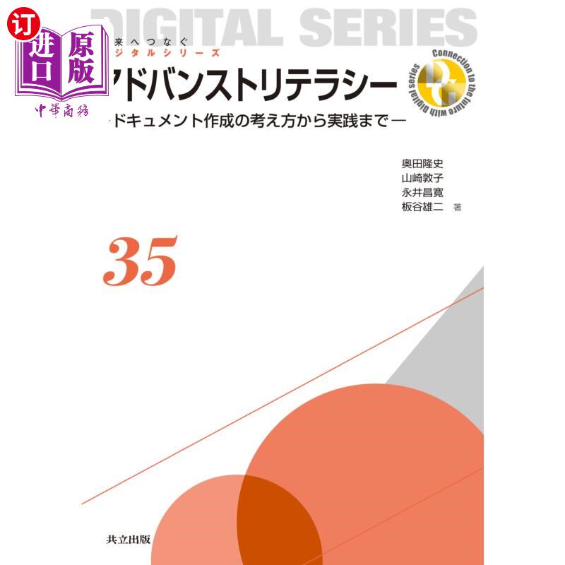 海外直订日语 アドバンストリテラシー　ドキュメント作成の考え方から実践まで 高级素养从文档制作的想法到实践