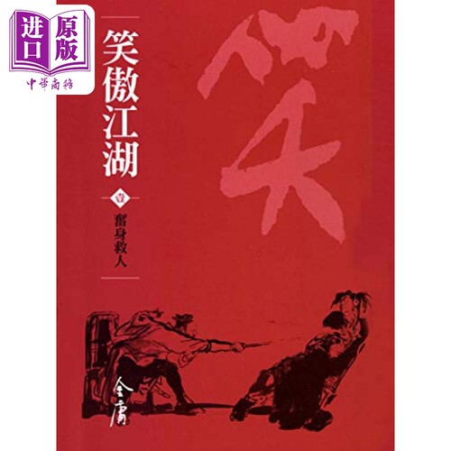 笑傲江湖 全八册 新修袖珍版  金庸 明河社 港台原版【中商原版】