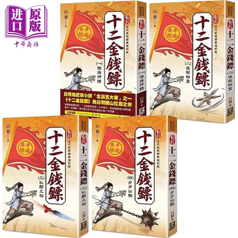 十二金钱镖 港台原版 白羽 风云时代【中商原版】