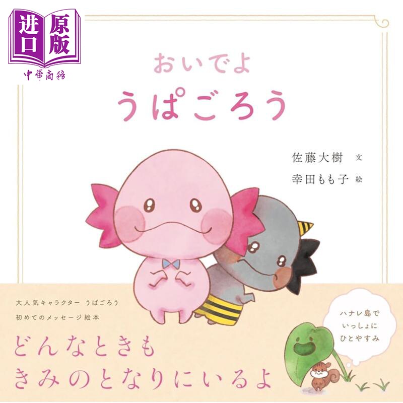 预售 来吧 UPA五郎 FANTASTICS佐藤大树×漫画家幸田百子绘本 日文原版日韩 おいでよ うぱごろう【中商原版】