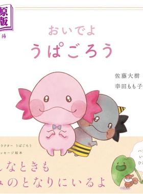预售 来吧 UPA五郎 FANTASTICS佐藤大树×漫画家幸田百子绘本 日文原版日韩 おいでよ うぱごろう【中商原版】