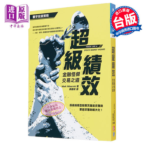 超级绩效 金融怪杰交易之道 港台原版 Mark Minervini 寰宇出版【中商原版】