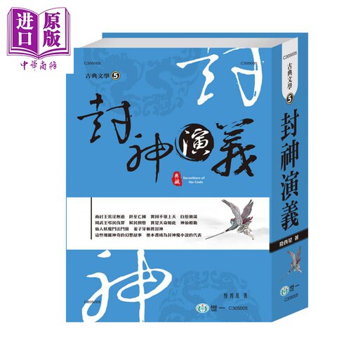 封神演义 港台原版 陆西星 世一 中国古典文学 古典小说 封神榜 大字足本【中商原版】