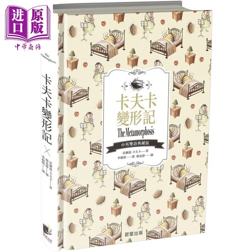 卡夫卡变形记 Metamorphosis 中英双语典藏版 精装 港台原版 法兰兹 卡夫卡 晨星出版社【中商原版】