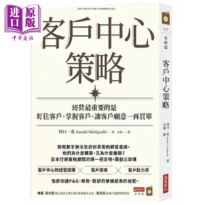 预售 客户中心策略 经营*重要的是盯住客户 掌握客户 让客户愿意一再买单 港台原版 西口一希 商业周刊【中商原版】