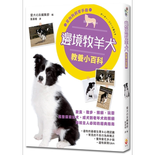 预售 边境牧羊犬教养小百科 港台原版 爱犬の友编集部 世茂出版社 宠物【中商原版】