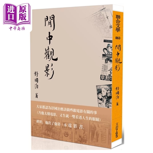 闲中观影 舒国治 联合文学 港台原版【中商原版】