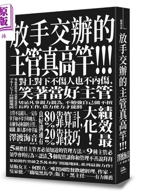 现货 放手交办的主管真高竿 戒除自己来比快的坏习惯 对上对下不伤人也不内伤 笑著当好主管 港台原版 泽渡海音 方舟【中商原版】