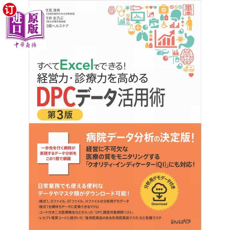 海外直订日语 すべてＥｘｃｅｌでできる！経営力・診療力を高めるＤＰＣデータ活用術 全部用Excel就能完成!提高经营能力和