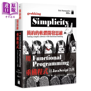 旗标出版 软件开发思维 用 Functional 简约 港台原版 重构程序 Programming 中商原版