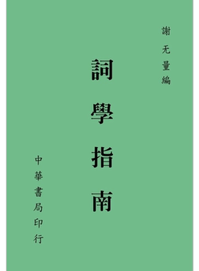 预售 词学指南 港台原版 谢无量 台湾中华书局 中国古典文学【中商原版】