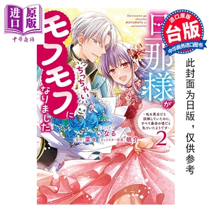 预售 漫画 老公大人变身成毛茸茸小动物 原本误会我是恶女的他 似乎早就发现是婆婆在说谎 第2集 いなる 台版 东贩出版【中商原版?