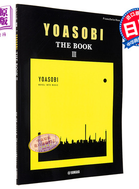 YOASOBI THE BOOK 3 钢琴独奏&合奏乐谱 葬送的芙莉莲《勇者》祝福 日文艺术原版 ピアノソロ・連弾 YOASOBI【中商原版】