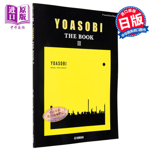 YOASOBI THE BOOK 3 钢琴独奏&合奏乐谱 葬送的芙莉莲《勇者》祝福 日文艺术原版 ピアノソロ・連弾 YOASOBI【中商原版】