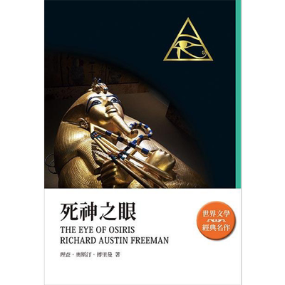 现货 死神之眼 港台原版 理查 奥斯汀 傅里曼 天蝎座制作【中商原版】