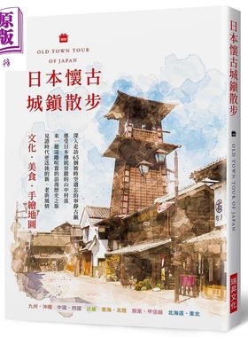 日本怀古城镇散步 文化 美食 手绘地图 深入走访65个被时空遗忘的宁静古镇 港台原版 G.B.株式会社 瑞昇 旅游【中商原版】