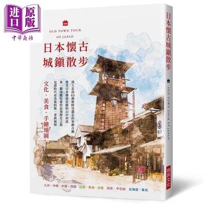 现货 日本怀古城镇散步 文化 美食 手绘地图 深入走访65个被时空遗忘的宁静古镇 港台原版 G.B.株式会社 瑞昇 旅游【中商原版】