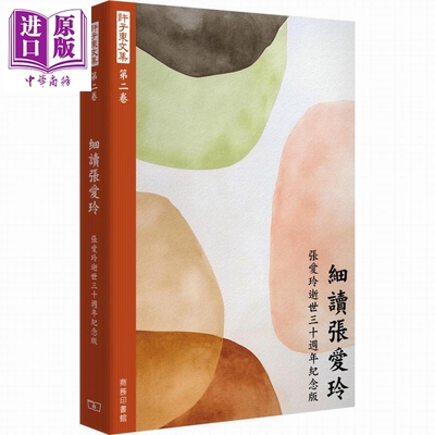 许子东文集第二卷 细读张爱玲增订本 港台原版 许子东 香港商务印书馆【中商原版】
