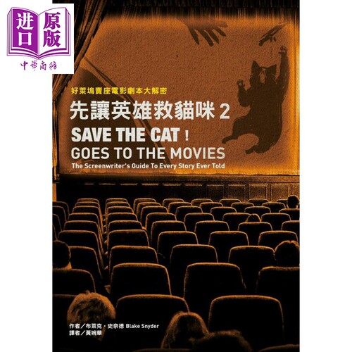 先让英雄救猫咪2 好莱坞卖座电影剧本大解密 SAVE THE CAT 港台原版 Blake Snyder 云梦千里 戏剧 编剧【中商原版】