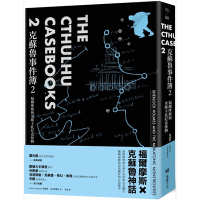 现货 克苏鲁事件簿2 福尔摩斯与米斯卡托尼克怪物 THE CTHULHU CASEBOOKS 港台原版 James Lovegrove 堡垒文化 【中商原版】