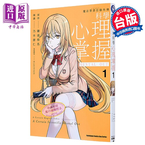 漫画 魔法禁书目录外传 科学心理掌握 1 镰池和马 台版漫画书 角川出版【中商原版】