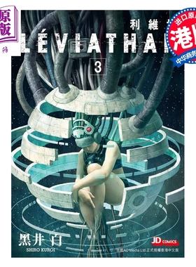 预售 漫画 利维坦 第3集完 黑井白 港版漫画书 玉皇朝出版【中商原版】