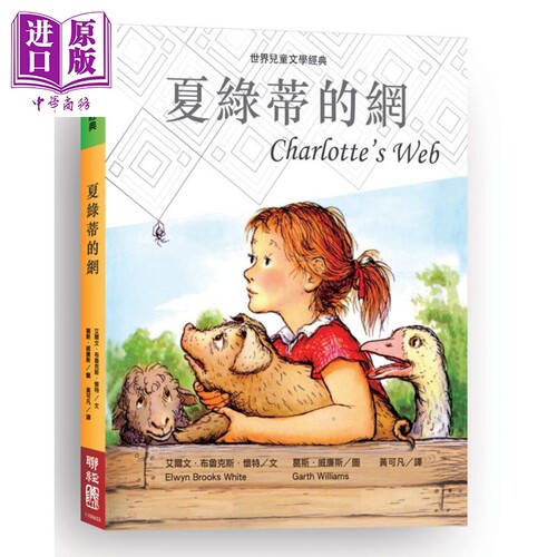 夏绿蒂的网 新版 港台原版 艾尔文 布鲁克斯 怀特 联经出版 儿童文学【中商原版】