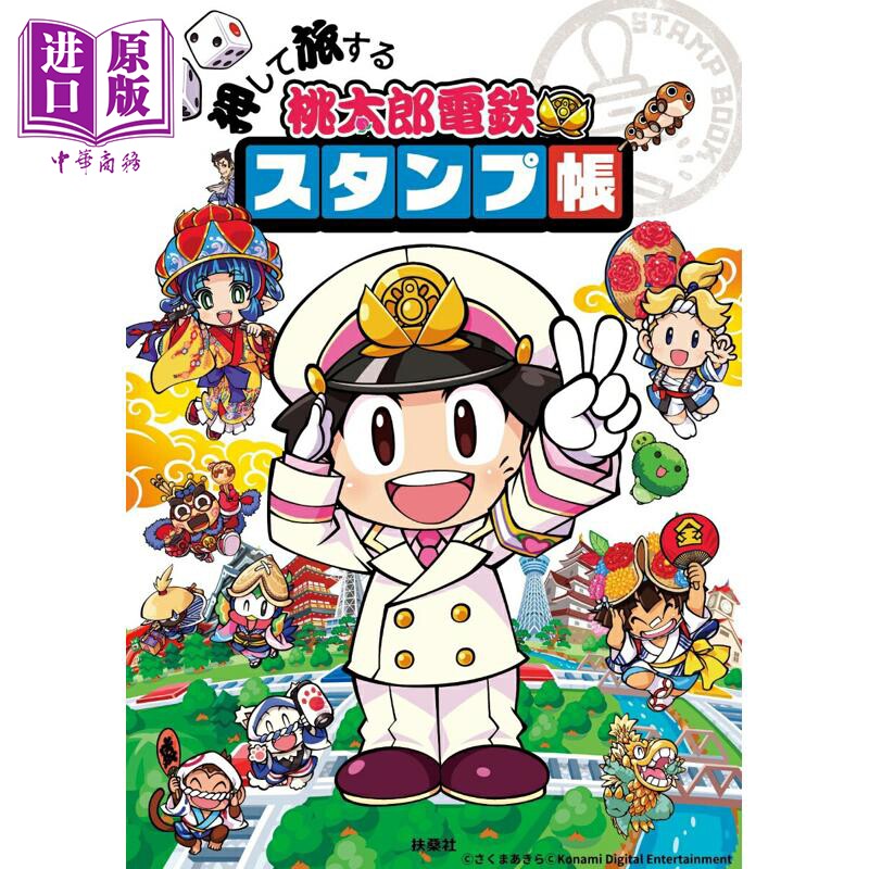 桃太郎电铁集邮帐扶桑社