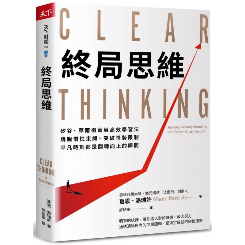 终局思维 港台原版 夏恩派瑞许 天下杂志【中商原版】