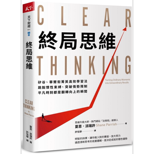 终局思维 港台原版 夏恩派瑞许 天下杂志【中商原版】