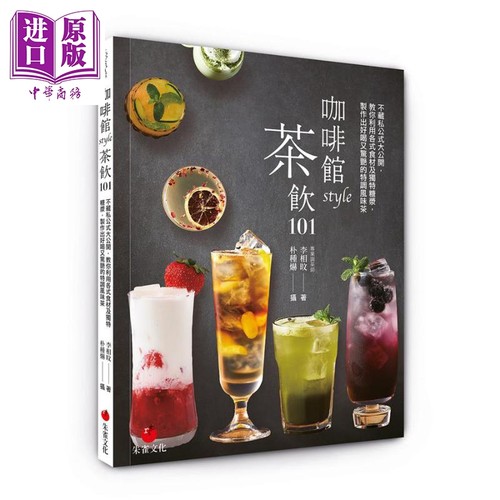 咖啡馆style茶饮101 教你利用各式食材及独特糖浆 制作出好喝又惊艳的特调风味 饮品 饮料 茶 港台原版 朱雀【中商原版】