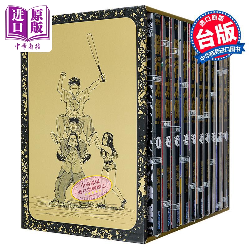 漫画 横行太保 典藏版 盒装套书1-10册 圣子到 梅泽春人 台版漫画书 尖端出版社【中商原版】