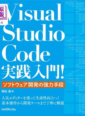 海外直订日语 Ｖｉｓｕａｌ　Ｓｔｕｄｉｏ　Ｃｏｄｅ実践入門！　ソフトウェア開発の強力手段 Visual Studio Code实践入门!