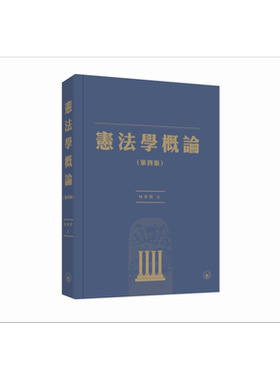 宪法学概论 第四版 港台原版 林来梵 香港三联书店【中商原版】
