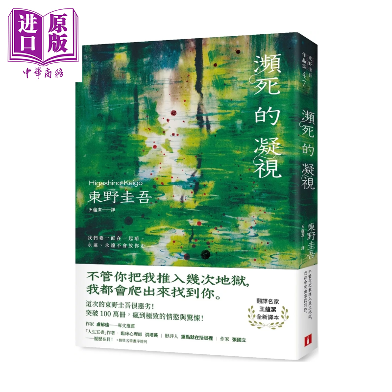 濒死的凝视 突破100万册 这次的东野圭吾很恶劣   东野圭吾 皇冠文化 港台原版【中商原版】